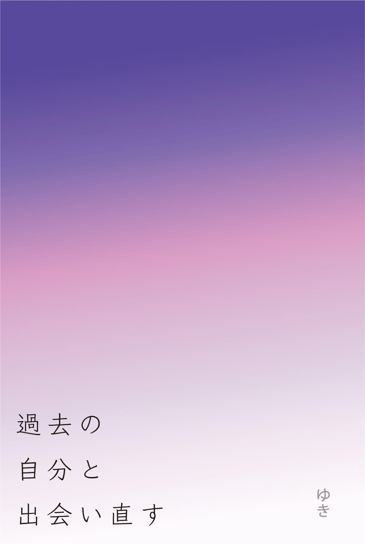 過去の自分と出会い直す