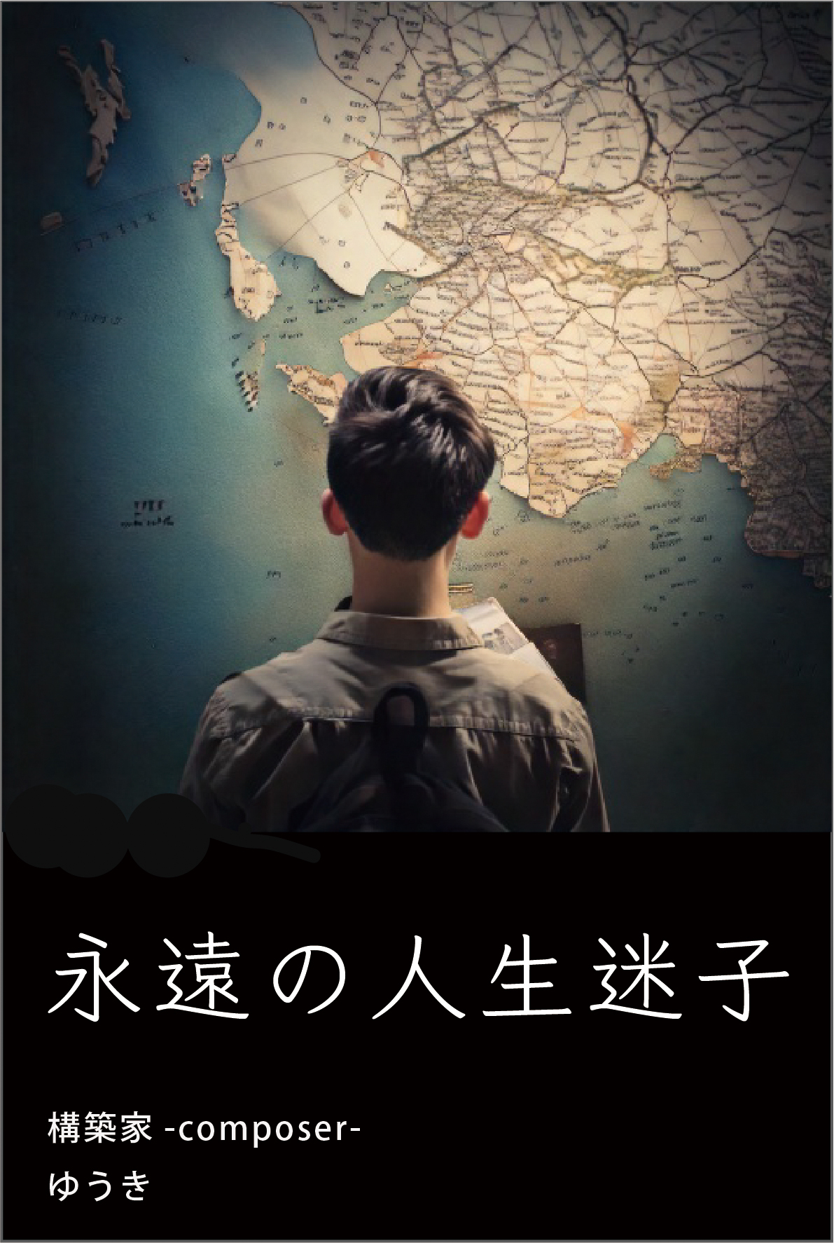 永遠の人生迷子